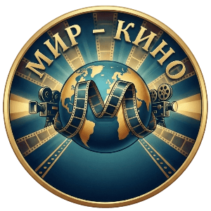 Мир Кино
